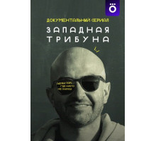 Западная трибуна