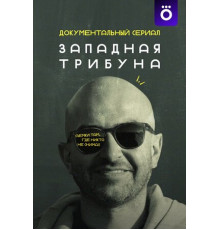 Западная трибуна