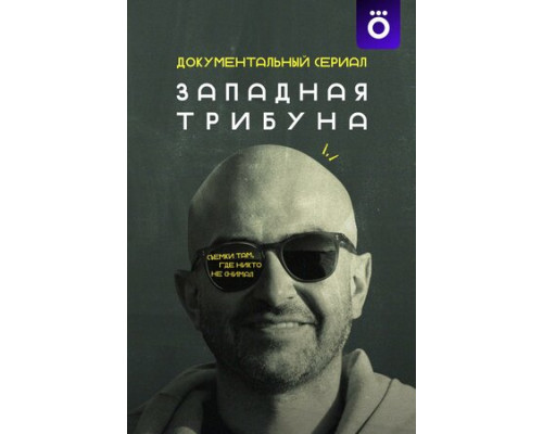 Западная трибуна смотреть онлайн