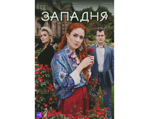 Западня смотреть онлайн