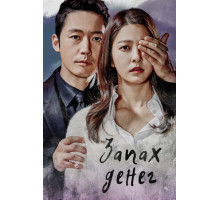 Запах денег