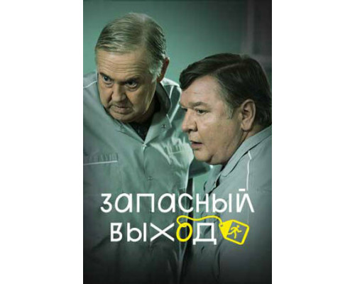 Запасный выход смотреть онлайн
