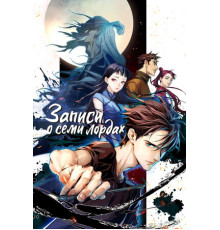 Записи о семи лордах