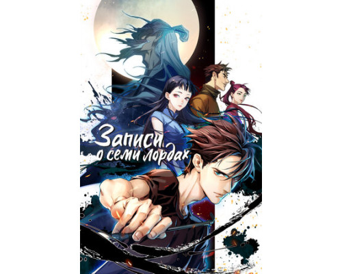 Записи о семи лордах смотреть онлайн