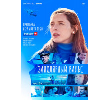 Заполярный вальс