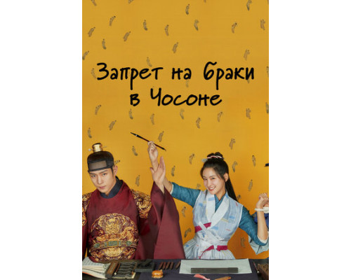 Запрет на браки в Чосоне смотреть онлайн
