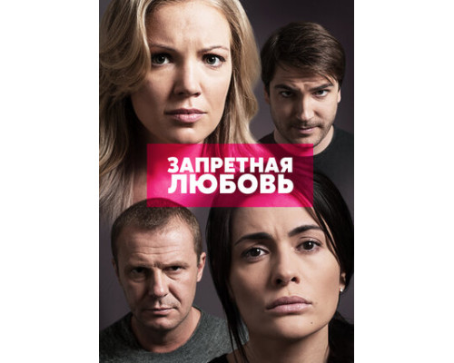 Запретная любовь смотреть онлайн