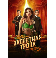 Запретная тропа