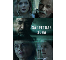 Запретная зона