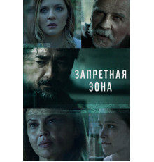 Запретная зона