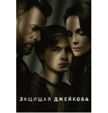 Защищая Джейкоба