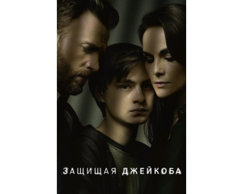 Защищая Джейкоба смотреть онлайн