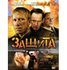 Защита