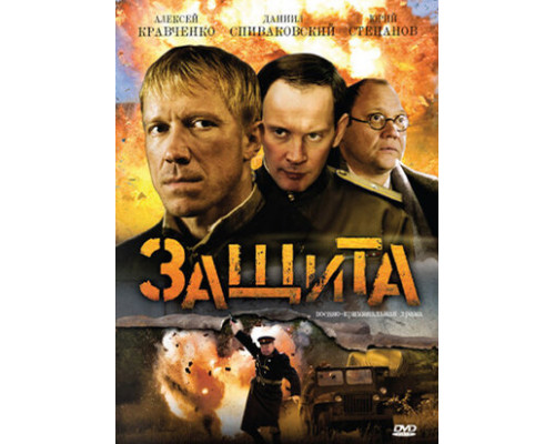 Защита смотреть онлайн