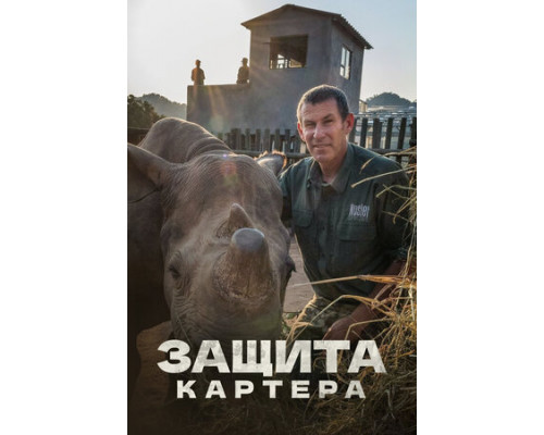 Защита Картера смотреть онлайн