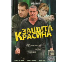 Защита Красина