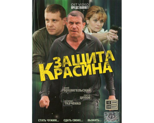 Защита Красина смотреть онлайн