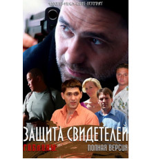 Защита свидетелей