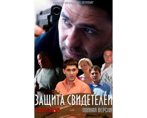 Защита свидетелей смотреть онлайн