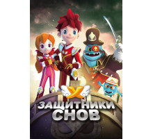 Защитники снов