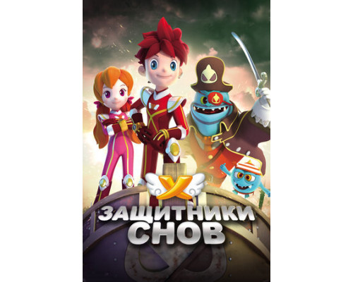 Защитники снов смотреть онлайн