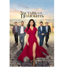 Заставь меня полюбить