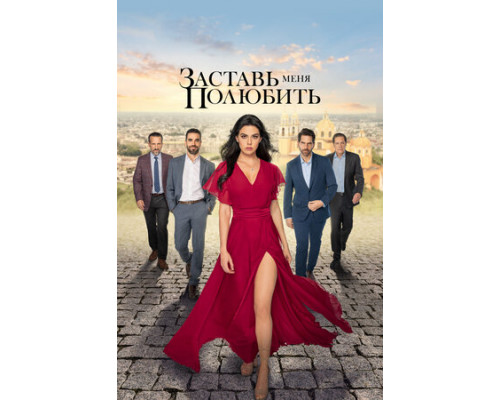 Заставь меня полюбить смотреть онлайн