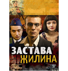 Застава Жилина