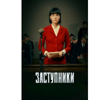 Заступники