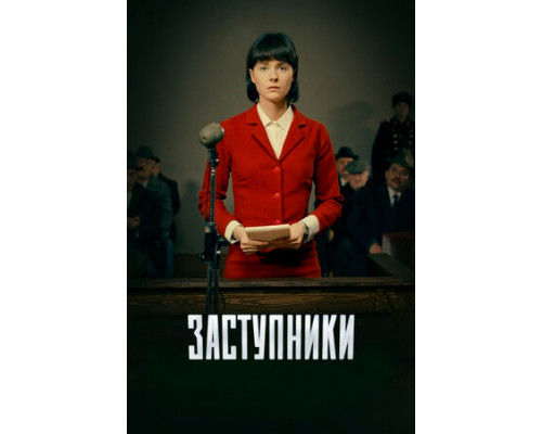 Заступники смотреть онлайн
