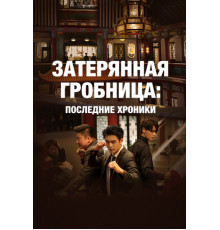 Затерянная гробница: Последние хроники