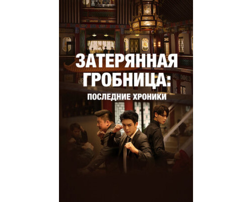 Затерянная гробница: Последние хроники смотреть онлайн
