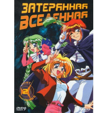 Затерянная вселенная