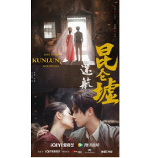 Затерянные в горах Куньлунь