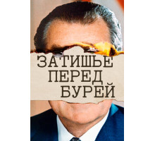 Затишье перед бурей