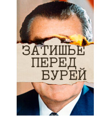 Затишье перед бурей