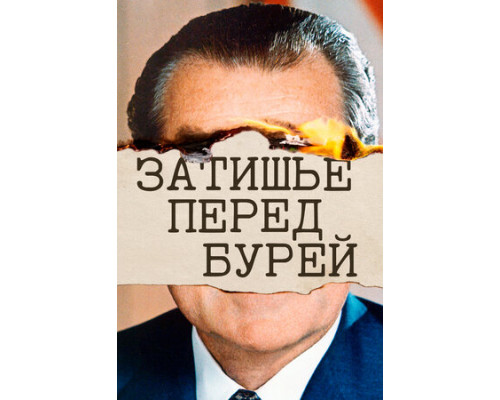 Затишье перед бурей смотреть онлайн