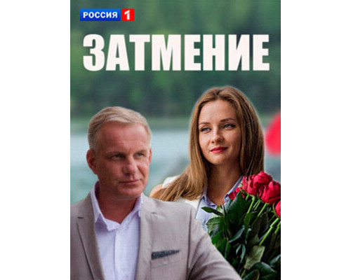 Затмение смотреть онлайн