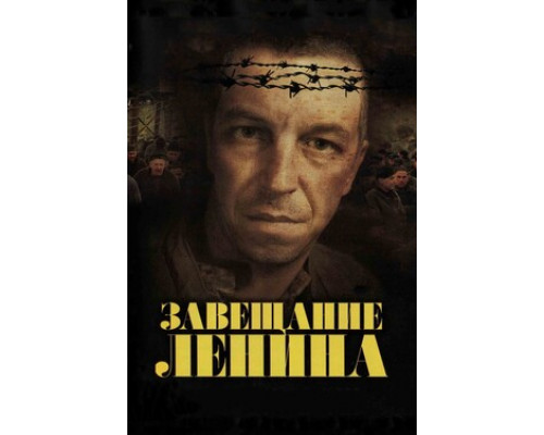 Завещание Ленина смотреть онлайн