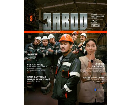 Завод смотреть онлайн
