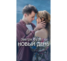 Завтра будет новый день