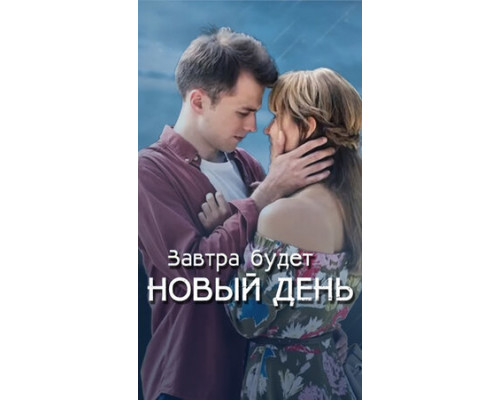 Завтра будет новый день смотреть онлайн