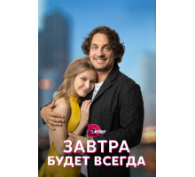 Завтра будет всегда