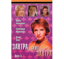 Завтра будет завтра