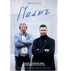 Здесь был Палыч