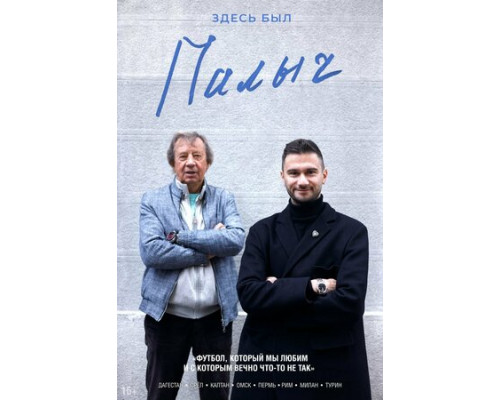 Здесь был Палыч смотреть онлайн