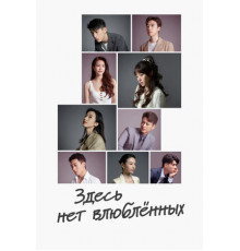 Здесь нет влюблённых