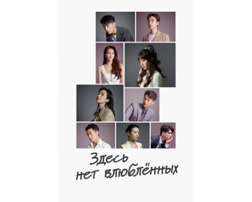Здесь нет влюблённых смотреть онлайн