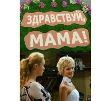 Здравствуй, мама!