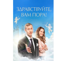 Здравствуйте, вам пора